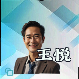 王悦